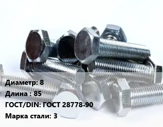 Болт 8х85 ГОСТ 28778-90 Сталь: 3